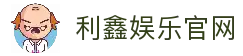 利鑫娱乐-利鑫棋牌-专业在线游戏娱乐平台